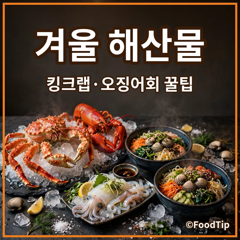 비싼 킹크랩, 신선한 오징어회? 현명한 미식가를 위한 겨울 해산물 가성비 & 배달 꿀팁!