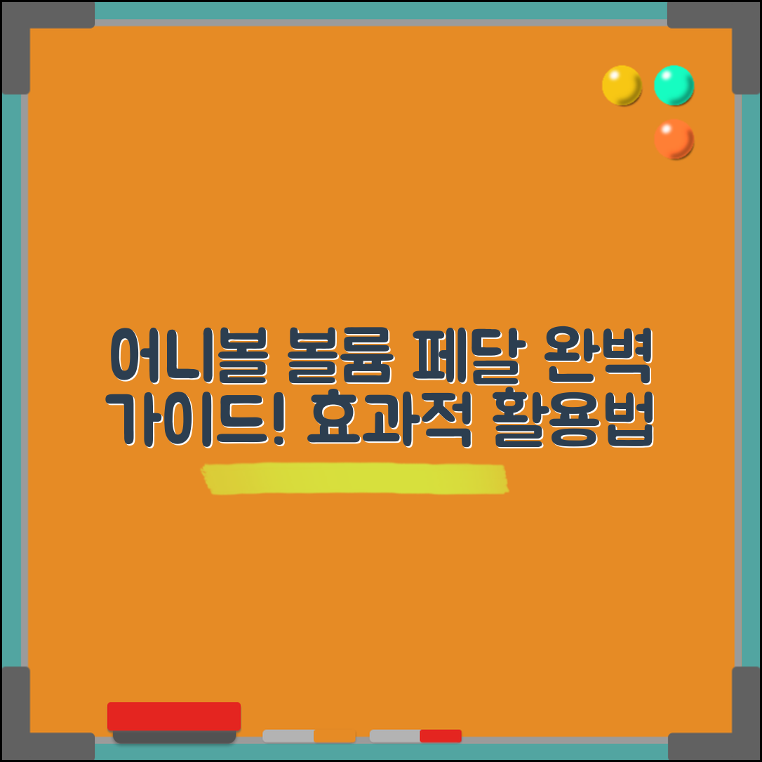 어니볼볼륨페달 완벽 가이드: 효과적인 활용법