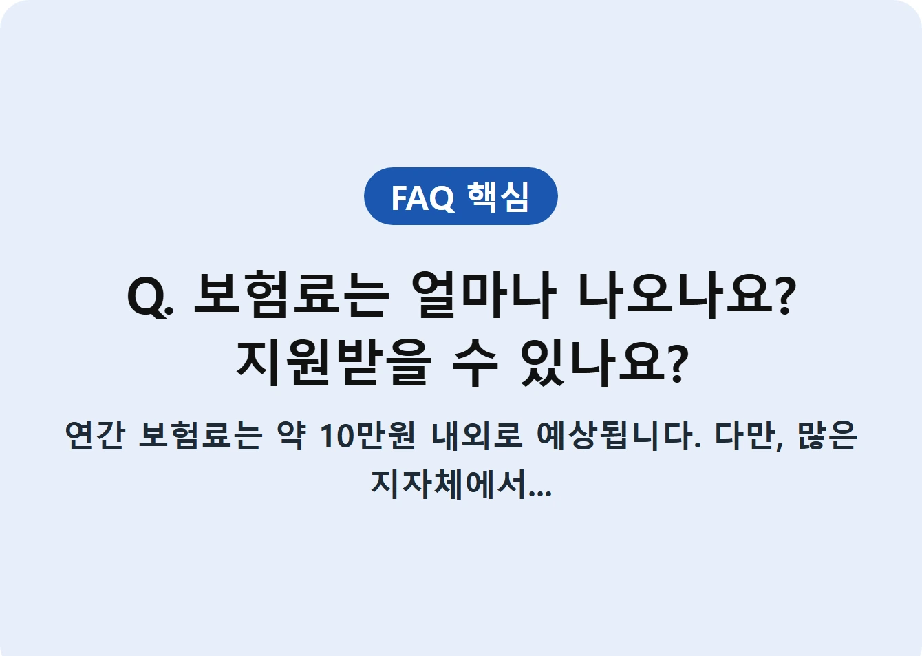 Q. 보험료는 얼마나 나오나요? 지원받을 수 있나요?