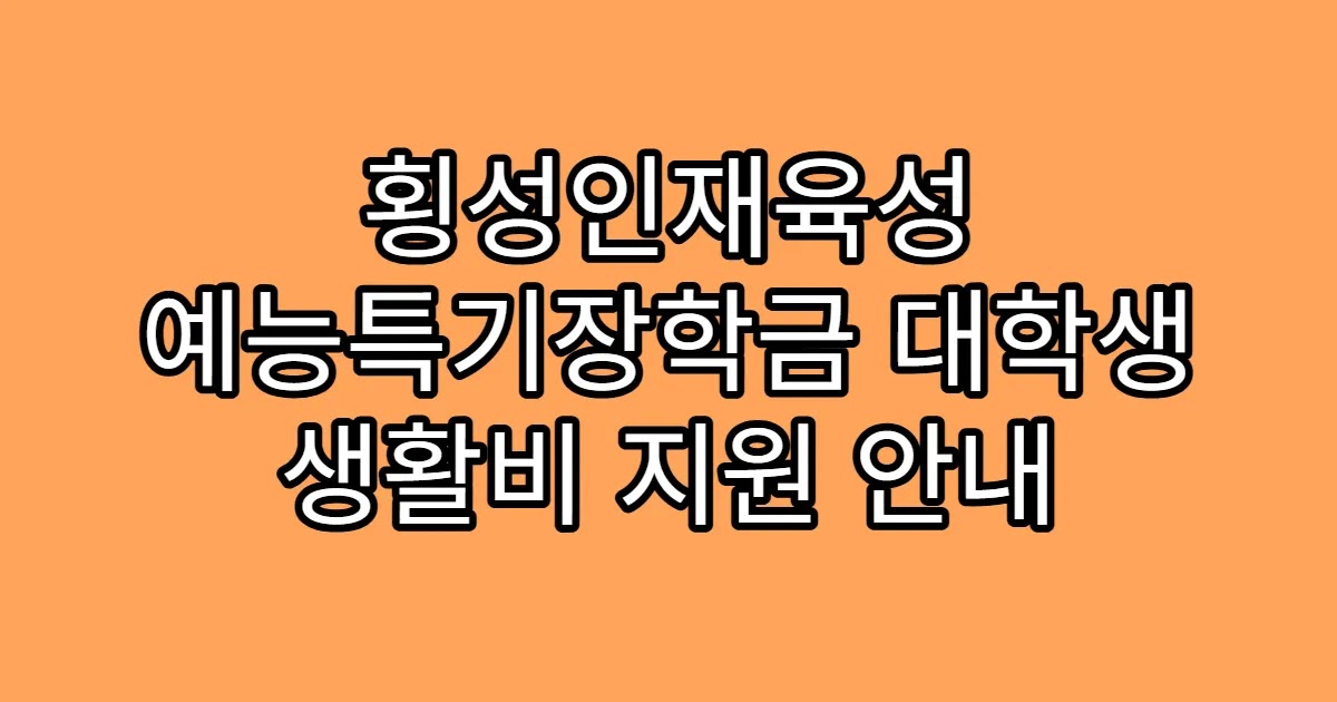 횡성인재육성 예능특기장학금 대학생 생활비 지원 안내