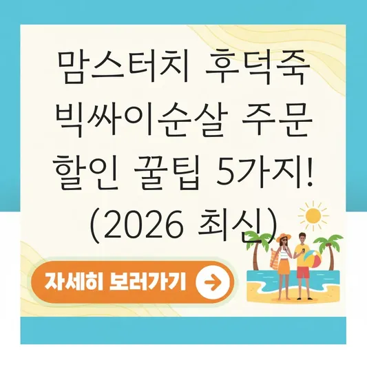 맘스터치 후덕죽 빅싸이순살 주문 방법 할인