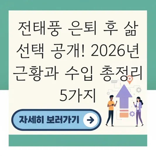 전태풍 은퇴 후 삶 선택 공개 및 아내 전미라와의 근황과 수입 공개 대표 이미지