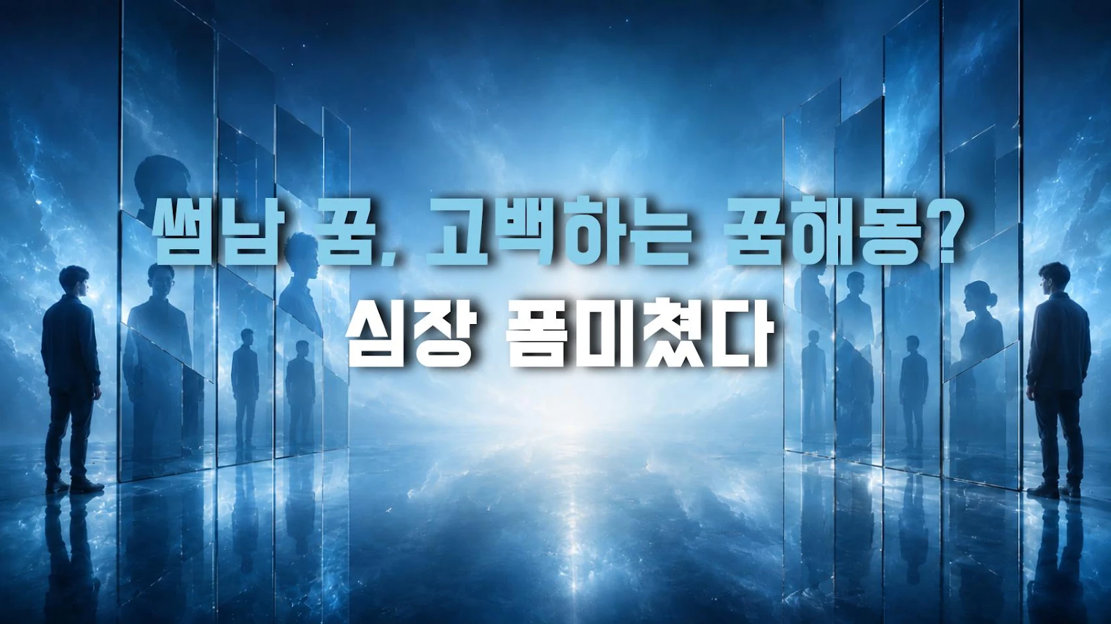 썸남 꿈, 고백하는 꿈해몽? 심장 폼미쳤다