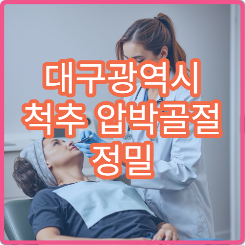 대구광역시 척추 압박골절 정밀 검사와 비수술·수술 치료 병원
