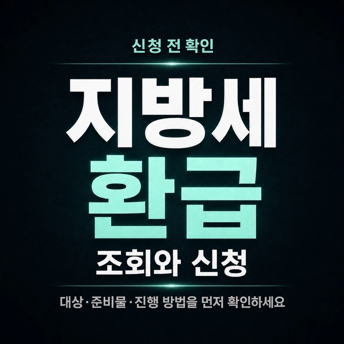 지방세 환급 조회와 신청 전 확인사항