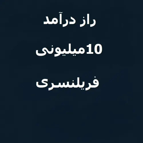 راز درآمد ۱۰ میلیونی در فریلنسری