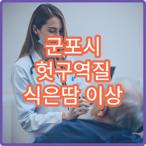 군포시 헛구역질 식은땀 이상 증상 심장 응급 내과 병원 24시간 진료