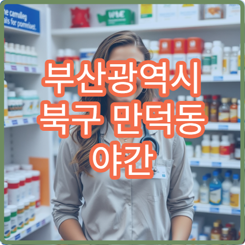 부산광역시 북구 만덕동 야간 약국 심야 이용 가능