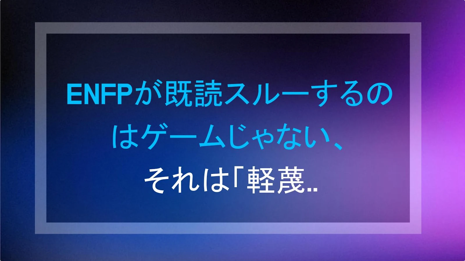 ENFPが既読スルーするのはゲームじゃない、それは「軽蔑」のサインだよ