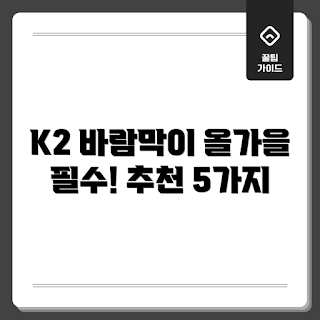 K2 바람막이 추천, 등산 초보 필수, 아웃도어 패션, K2 방 windbreaker, 야외 활동 필수 아이템