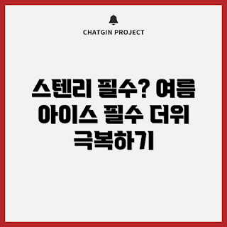 스텐리아이스박스, 여름 필수 아이템, 캠핑 필수품, 바다 여행 준비물, 초보자 가이드