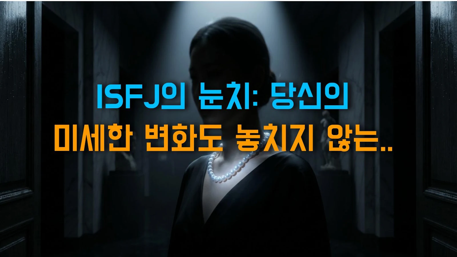 ISFJ의 눈치: 당신의 미세한 변화도 놓치지 않는 이유
