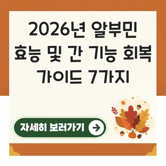 알부민 효능 및 간 기능 회복을 위한 올바른 섭취 방법 가이드 대표 이미지