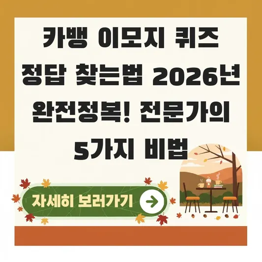 카뱅 이모지 퀴즈 정답 찾는법