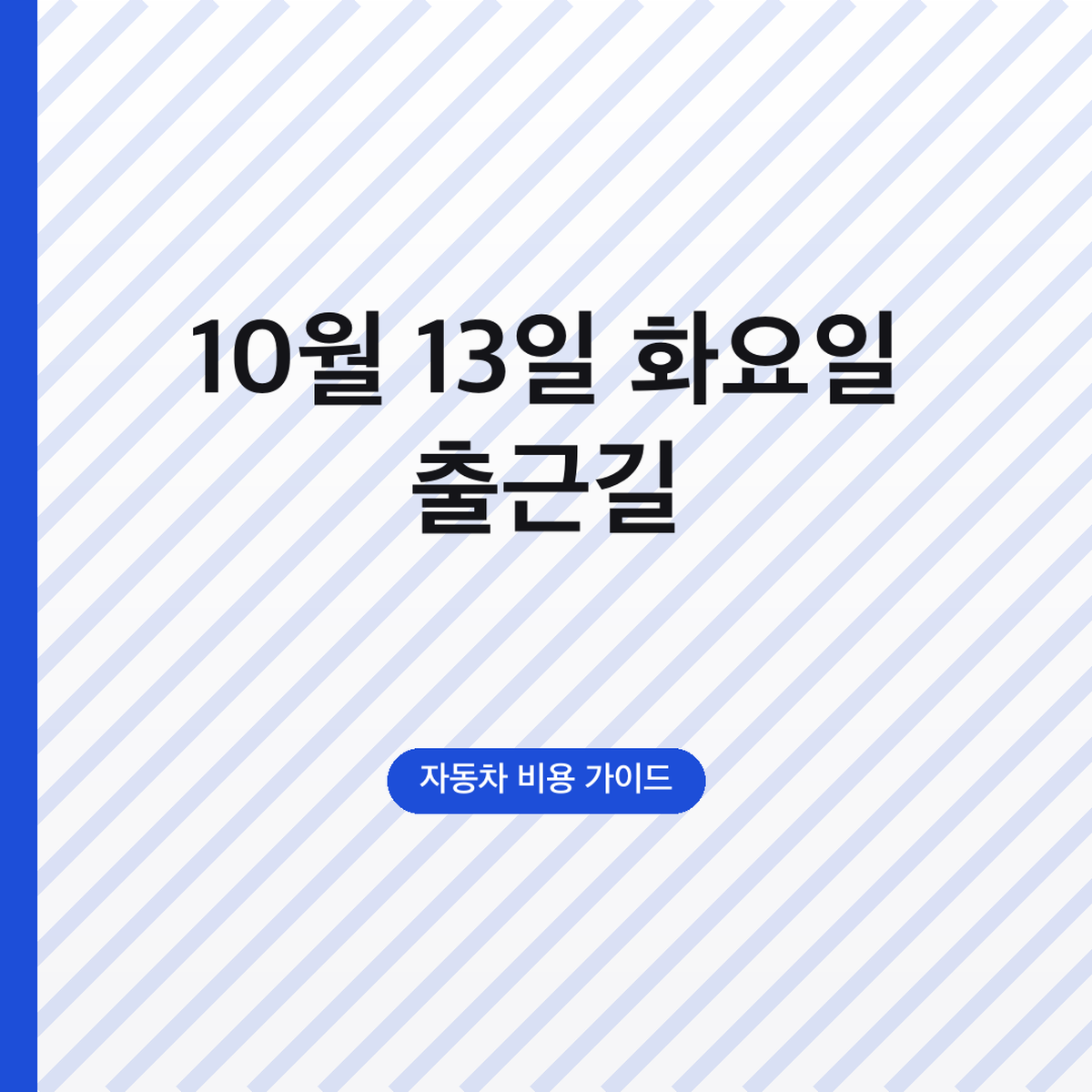 10월 13일 화요일 출근길 하이패스 할인 시간, 5~9시