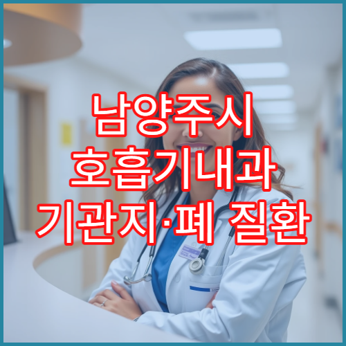 남양주시 호흡기내과 기관지·폐 질환 전문 진료 호흡기 치료 병원