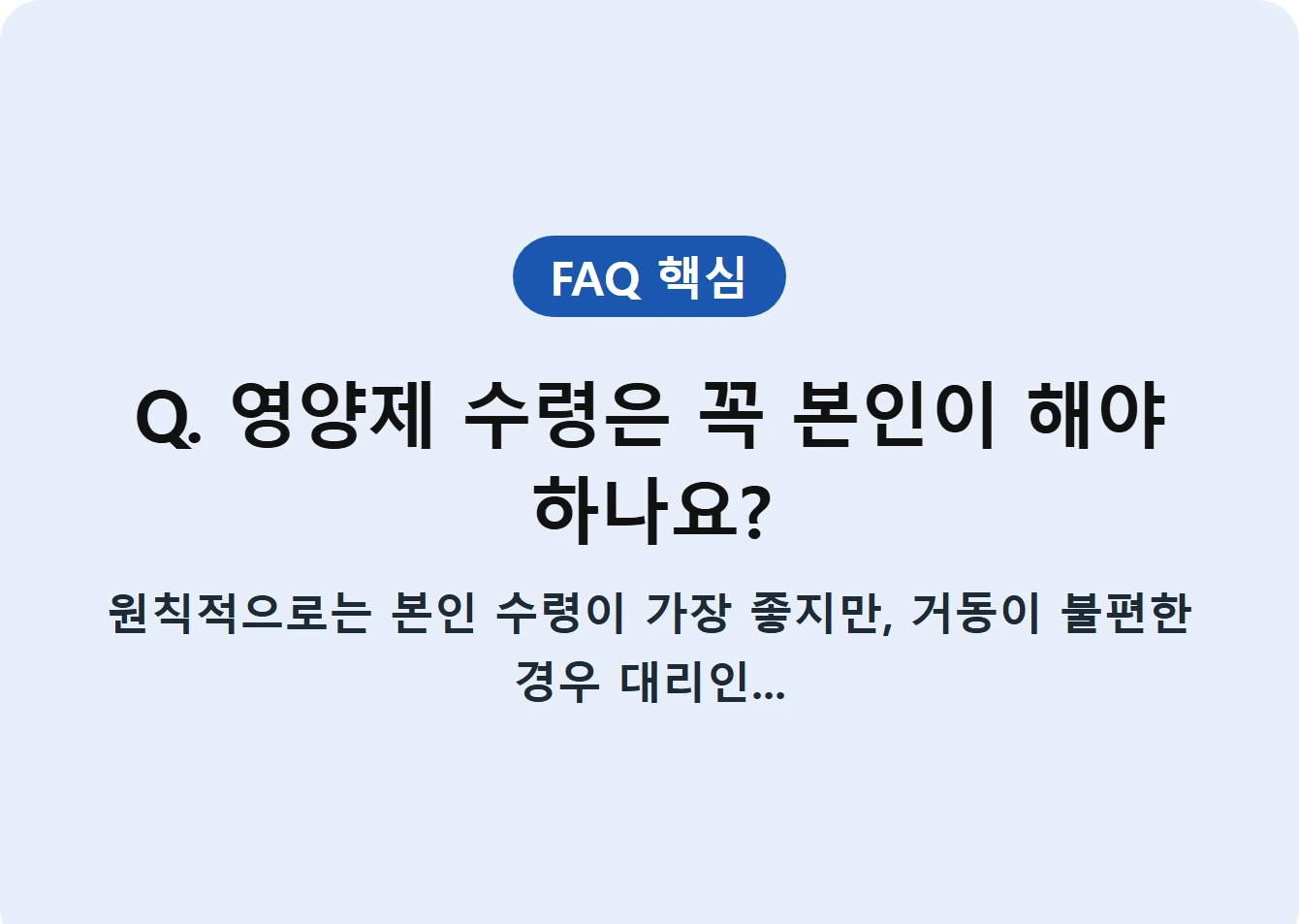 Q. 영양제 수령은 꼭 본인이 해야 하나요?