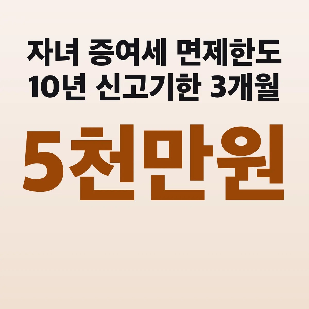 자녀 증여세 면제한도 10년 5천만원 신고기한 3개월