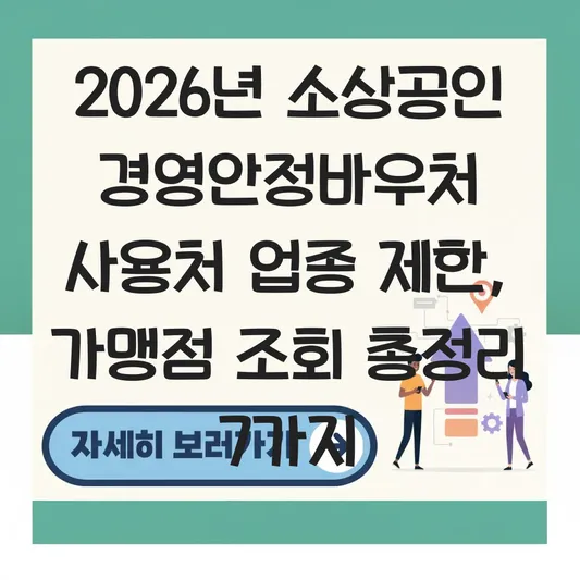 소상공인 경영안정바우처 사용처 업종 제한 및 지역별 가맹점 조회 대표 이미지