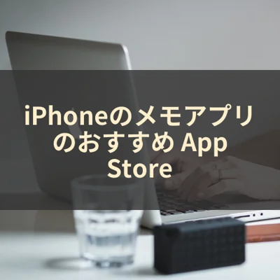 iPhoneのメモアプリのおすすめ App Store
