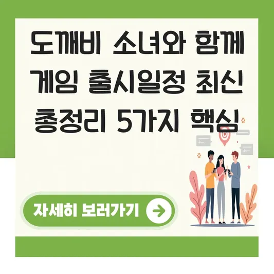 도깨비 소녀와 함께 게임 출시일정