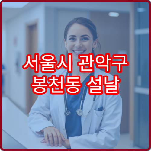 서울시 관악구 봉천동 설날 명절 연휴 당직약국 봉천역·남부순환로 인근 야간 응급약 구매 가능 약국