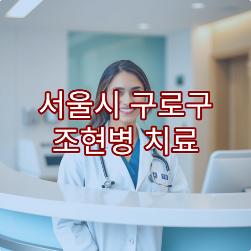 서울시 구로구 조현병 치료 가능한 정신건강의학과 병원