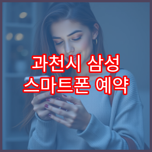 과천시 삼성 스마트폰 예약 없이 방문 가능한 센터