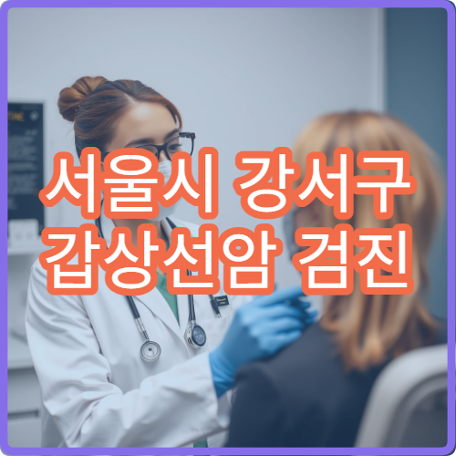 서울시 강서구 갑상선암 검진 초음파·혈액 정밀 검사 내분비 병원
