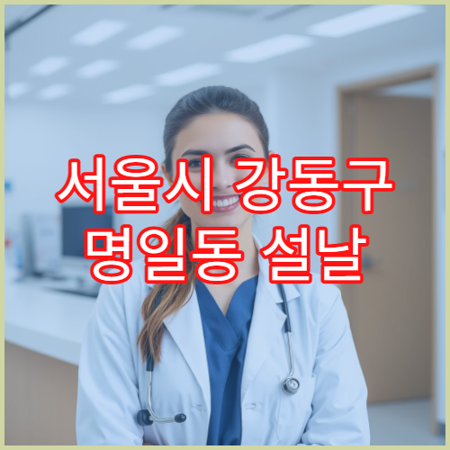 서울시 강동구 명일동 설날 명절 연휴 당번약국 명일역·명일시장 인근 야간 응급약 판매 약국 위치 안내