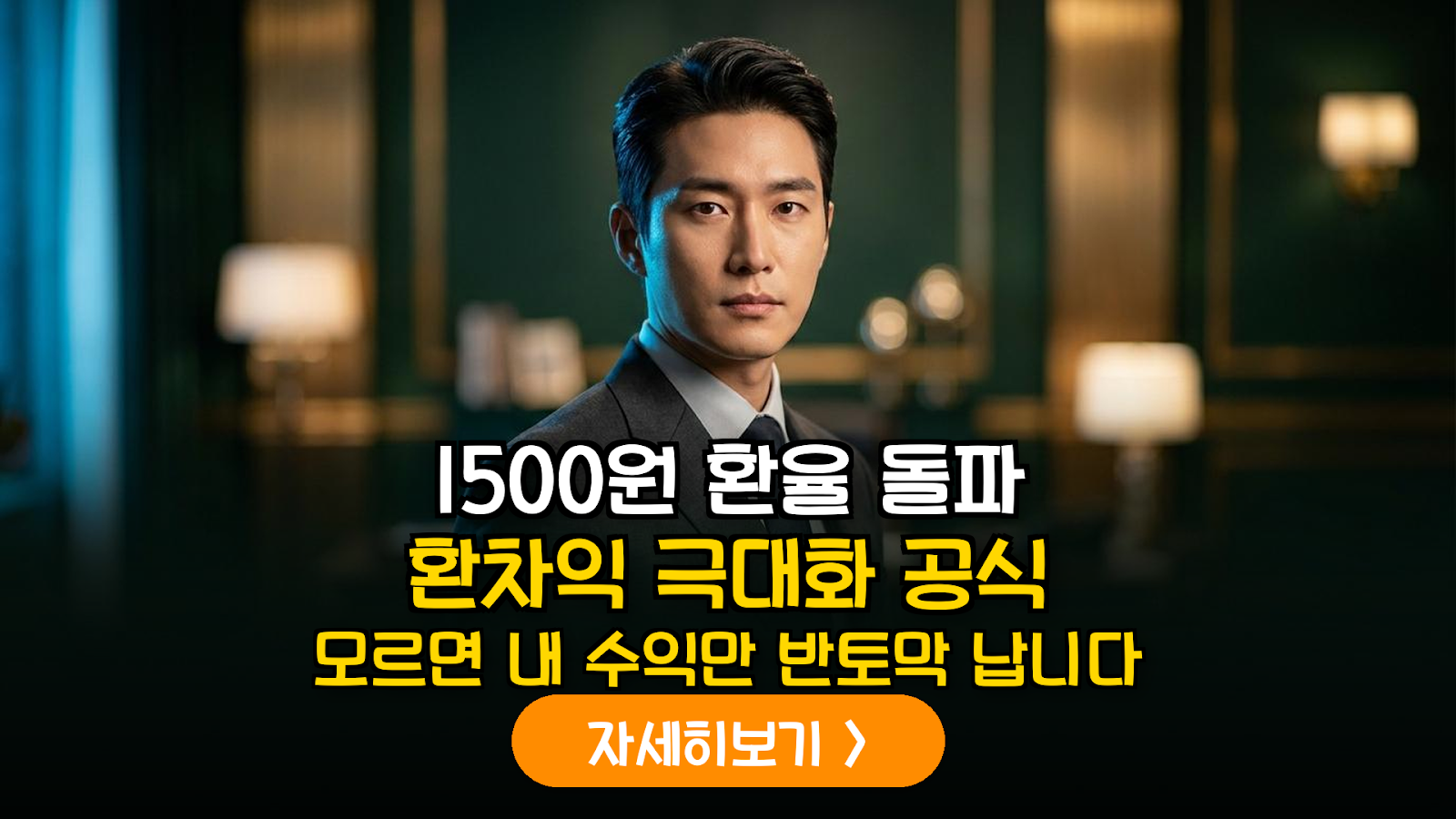 환율 1500원 시대 환노출 ETF 환차익 전략