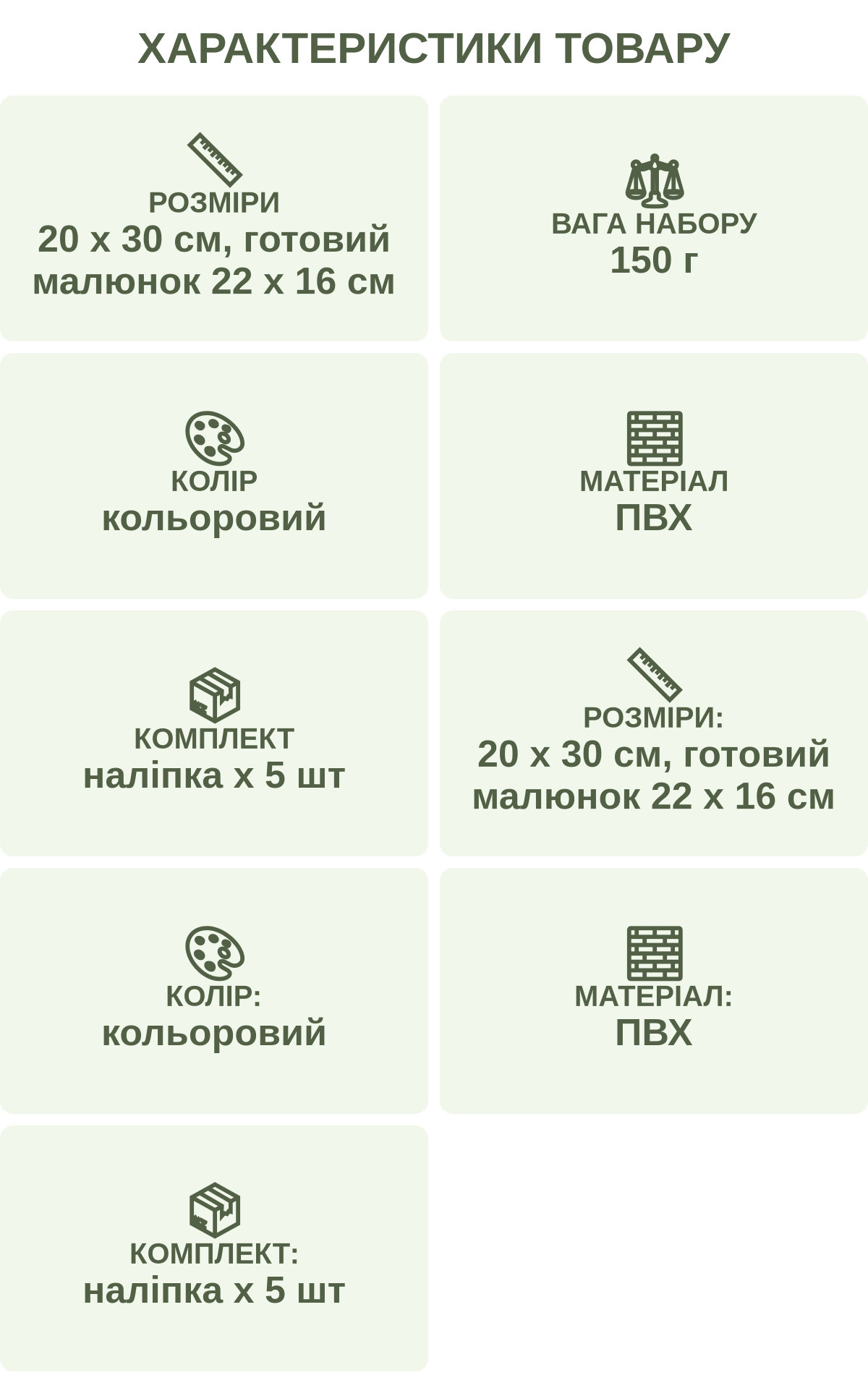 Характеристики товару: Розміри — 20 х 30 см, готовий малюнок 22 х 16 см; Вага набору — 150 г; Колір — кольоровий; Матеріал — ПВХ; Комплект — наліпка х 5 шт; Розміри: — 20 х 30 см, готовий малюнок 22 х 16 см; Колір: — кольоровий; Матеріал: — ПВХ; Комплект: — наліпка х 5 шт