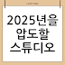 김포 촬영스튜디오대여: 2025년 트렌드를 압도할 스튜디오발로, 당신의 콘텐츠가 역사가 되는 곳
