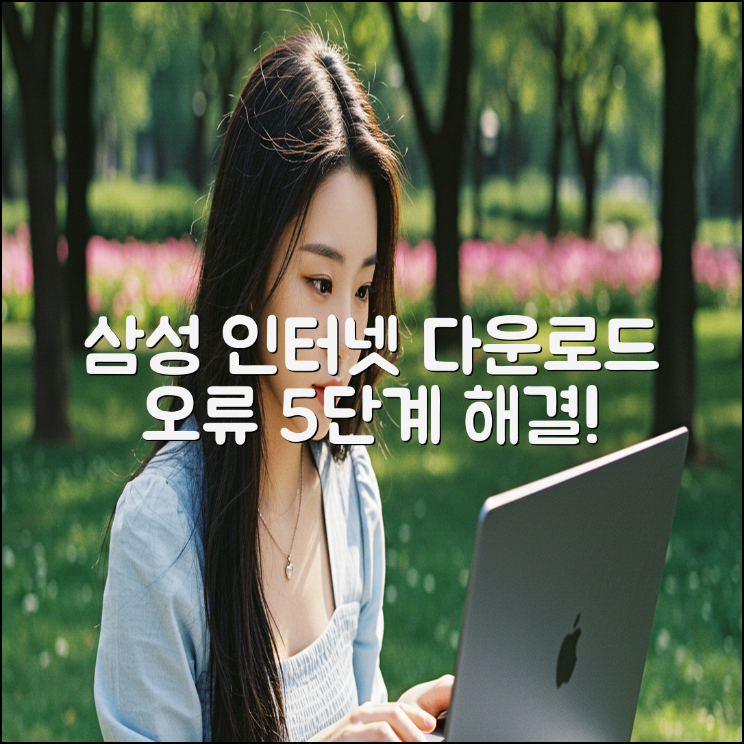 삼성 인터넷 다운로드 오류 5단계 해결법