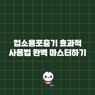 업소용포충기, 업소용포충기 활용법, 포충기 초보, 효과적인 포충기, 업소 관리 팁