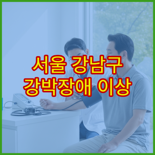 서울 강남구 강박장애 이상 증상 전문 정신과 병원 추천 리스트