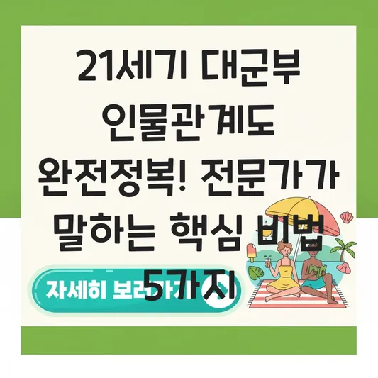 21세기 대군부 인물관계도 쉽게 이해하기