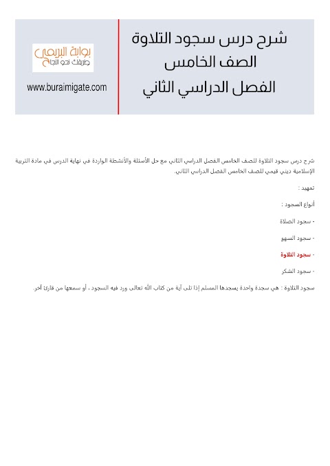 شرح درس سجود التلاوة - بوابة البريمي - إسلامية الصف 5 الفصل 2