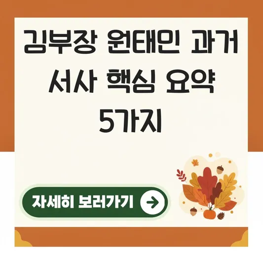 김부장 원태민 과거 서사 핵심 요약