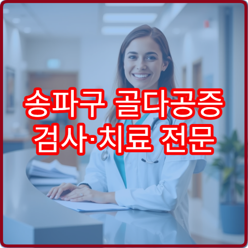 송파구 골다공증 검사·치료 전문 병원과 검사 방법 안내