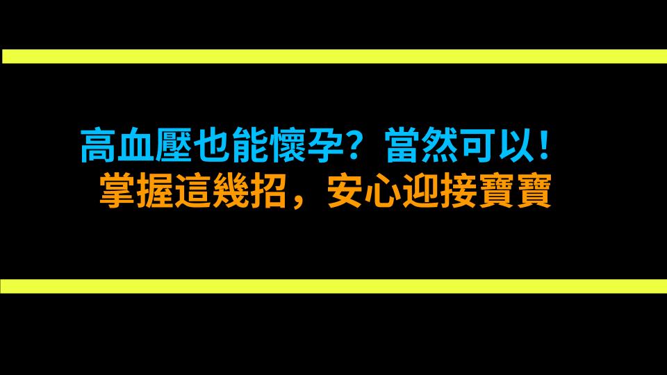 高血壓也能懷孕？當然可以！掌握這幾招，安心迎接寶寶
