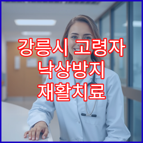 강릉시 고령자 낙상방지 재활치료 전문병원 균형 훈련 8주 효과 분석