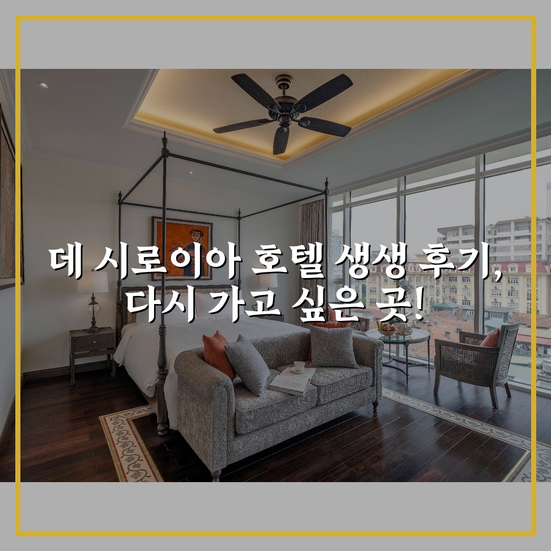 데 시로이아 호텔 생생 후기, 다시 가고 싶은 곳!