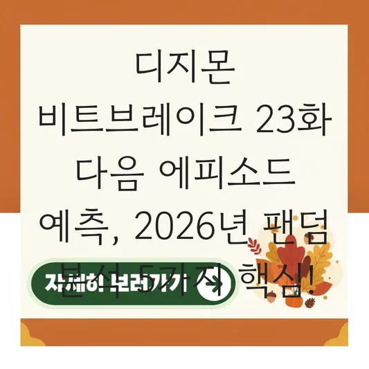 디지몬 비트브레이크 23화 다음 에피소드 예측