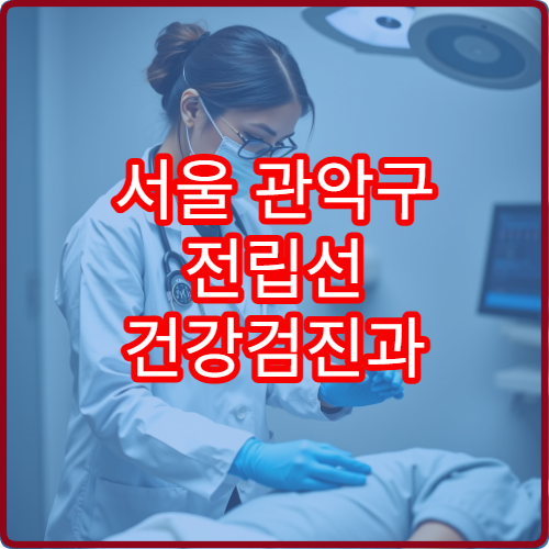 서울 관악구 전립선 건강검진과 비대증 치료 전문 병원 정보