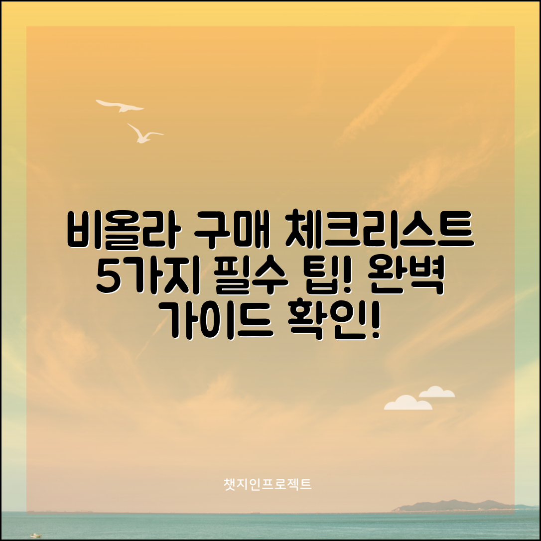 비올라구매를 위한 체크리스트 5가지