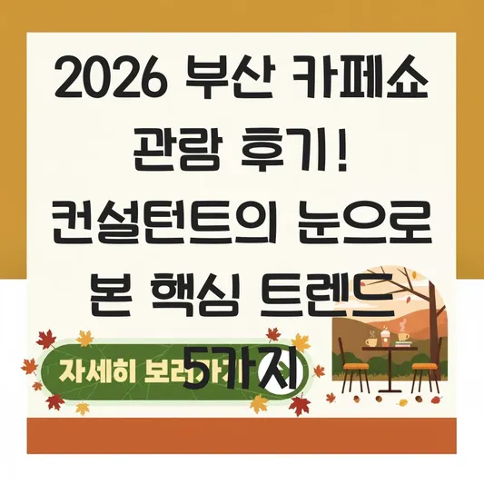 2026 부산 카페쇼 관람 후기