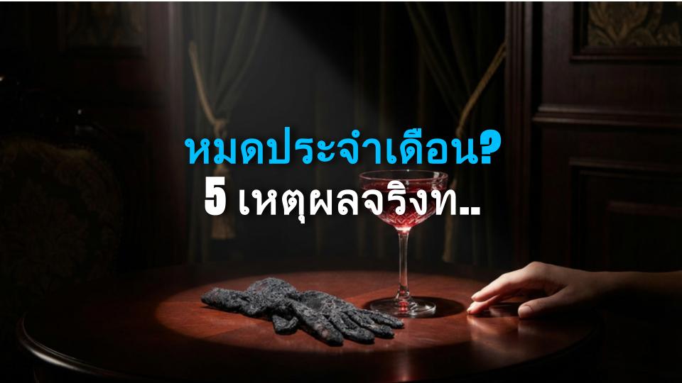 หมดประจำเดือน? 5 เหตุผลจริงที่คุณไม่เคยรู้