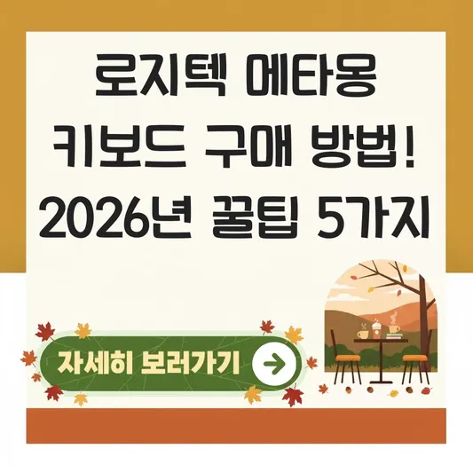 로지텍 메타몽 에디션 키보드 구매 방법