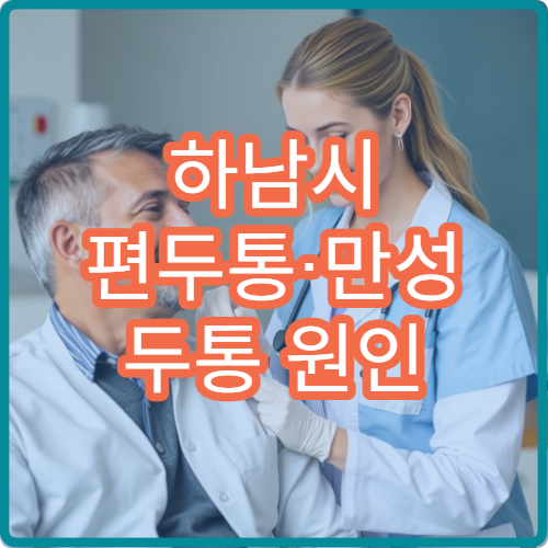 하남시 편두통·만성 두통 원인 검사 병원 안내